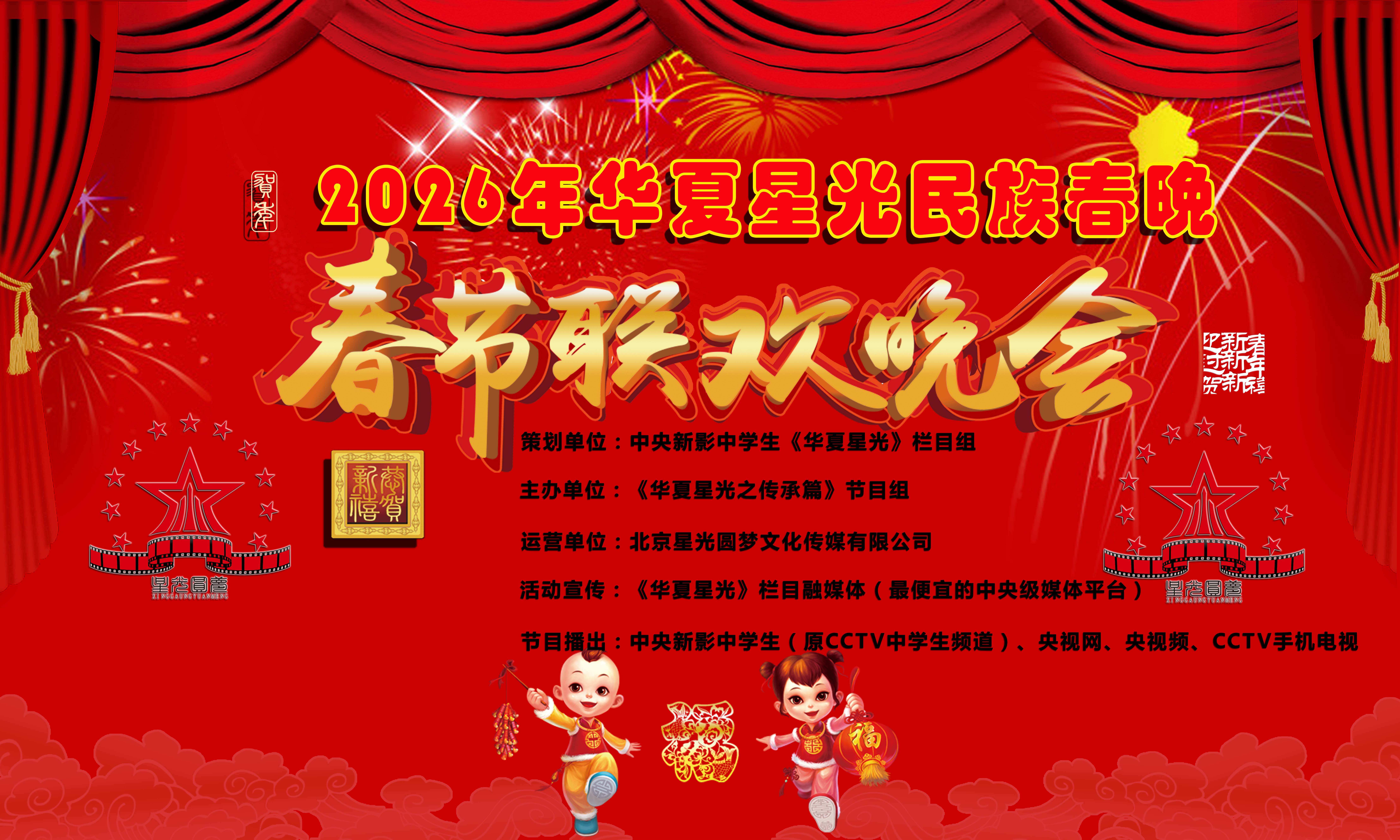 2026华夏星光民族春晚.jpg