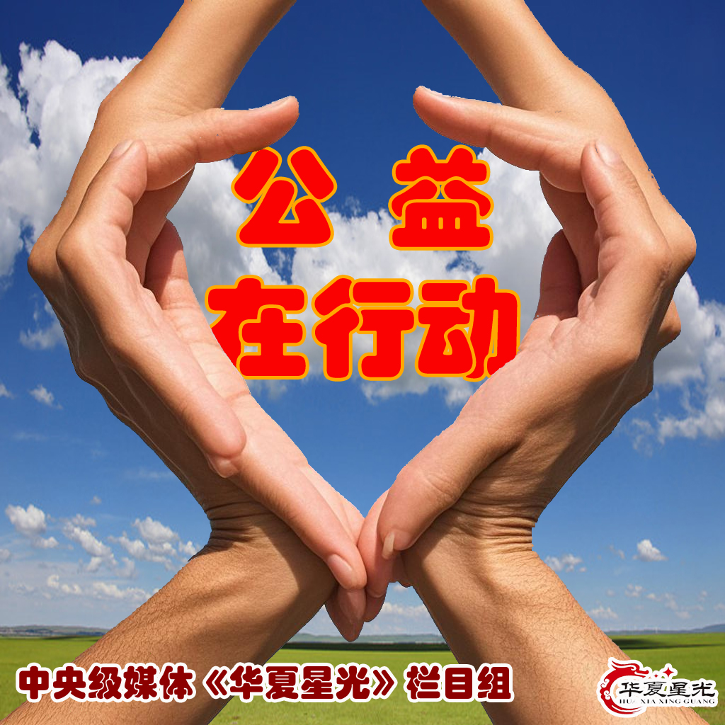 中央级媒体公益在行动.jpg