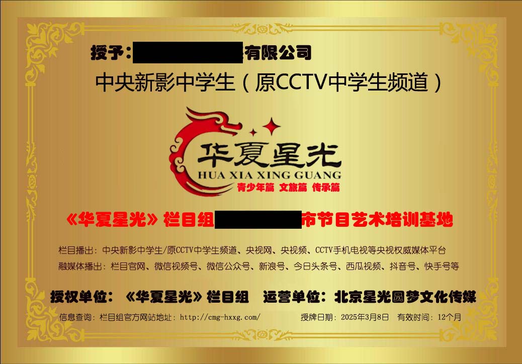 《华夏星光》授牌抹红.jpg