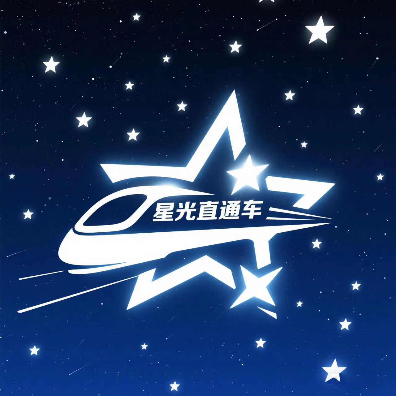 星光直通车2.jpg