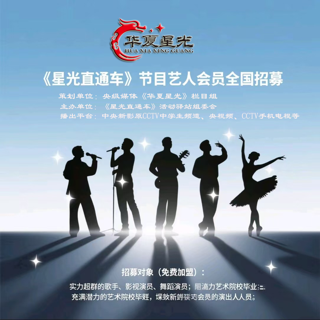 星光直通车艺人招募.jpg
